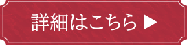 詳細はこちら